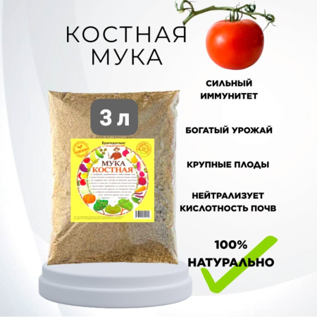Удобрение Костная мука для растений и рассады 3 л Благодатное земледелие